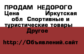 ПРОДАМ  НЕДОРОГО › Цена ­ 12 012 - Иркутская обл. Спортивные и туристические товары » Другое   